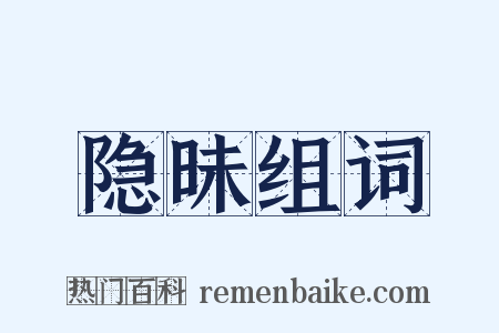 隐昧组词是什么意思的图片